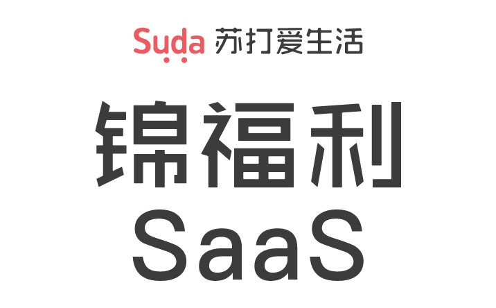 苏打锦福利SaaS,锦福利,苏打锦福利